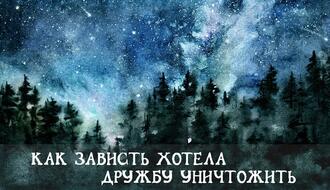 Как Зависть хотела дружбу уничтожить