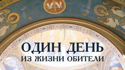 Один день из жизни Свято-Елисаветинского монастыря
