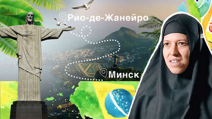 Монахиня Ребекка. Рио-де-Жанейро — Минск