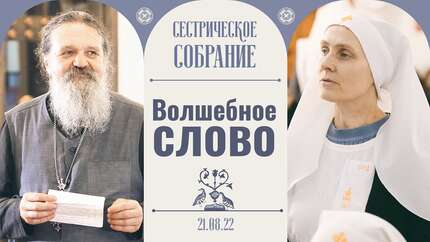 «Сохранить бы дело православное». Слово отца Андрея Лемешонка