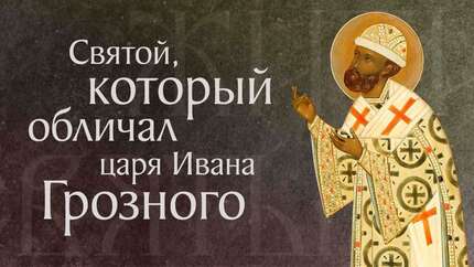 Житие святого Филиппа, митрополита Московского, чудотворца (†1569)