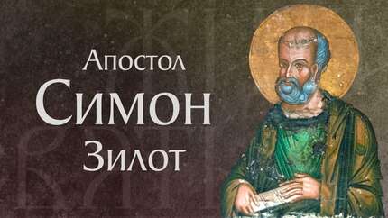 Житие святого апостола Симона Зилота (†I)