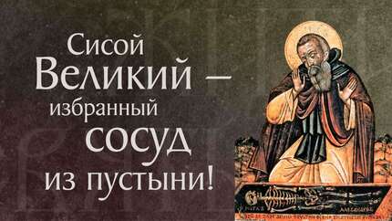 Житие преподобного Сисоя Великого († 429). Память 19 июля