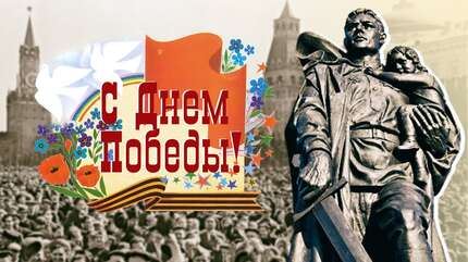 9 Мая. Поздравляем с Днем Победы!