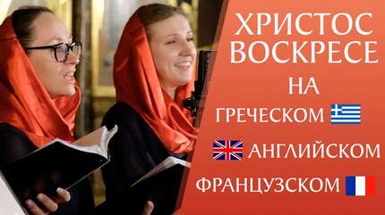 «Христос воскресе» на английском, французском и греческом. Хор «Радуйся»