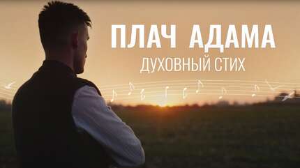 Адамов плач. Братский хор. Духовные песнопения