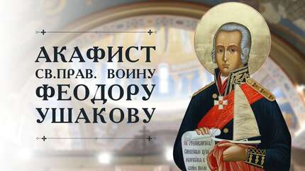 Акафист святому праведному Феодору Ушакову