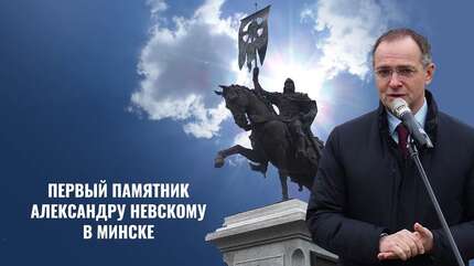 Князь Александр Невский. Торжественное открытие конной скульптурной композиции в Минске