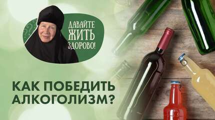 Алкоголизм. Почему появляется зависимость, как бороться и победить?