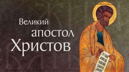 Житие святого верховного апостола Петра (†67)