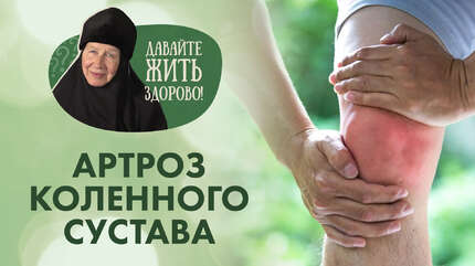 Артроз коленного сустава. Причины и рекомендации по лечению