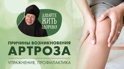 Артроз обоих коленных суставов. Упражнения. «Давайте жить здорово!»