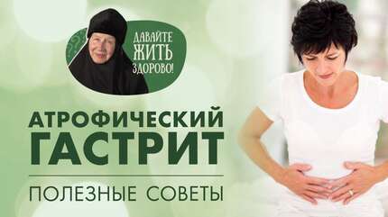 Атрофический гастрит и хеликобактер. Признаки, причины и полезные советы.
