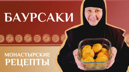 Монастырские рецепты: Баурсаки (казахский рецепт)