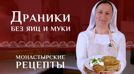 Простые, но очень вкусные белорусские драники без яиц и муки