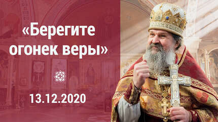 «Берегите огонек веры»