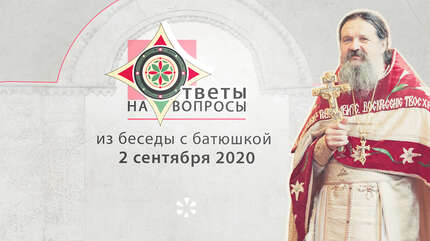 Ответы на вопросы. Беседа с батюшкой (2.09.2020)