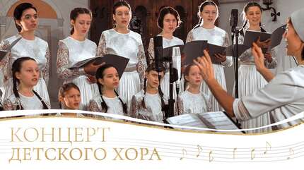 Детский хор Свято-Елисаветинского монастыря. Благотворительный концерт