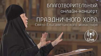 Благотворительный онлайн-концерт Праздничного хора Свято-Елисаветинского монастыря