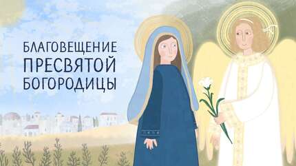 Библия для детей. Благовещение Пресвятой Богородицы. Добрые православные мультфильмы