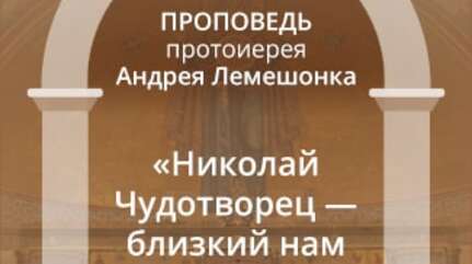 «Николай Чудотворец — близкий нам святой»