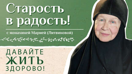 Старость в радость! «Давайте жить здорово!»