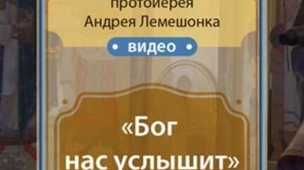 «Бог нас услышит»
