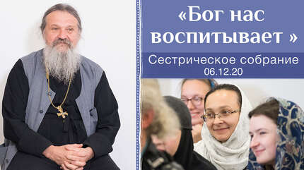 «Бог нас воспитывает»