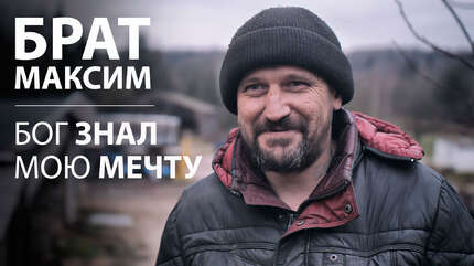 БРАТ МАКСИМ. Бог знал мою мечту