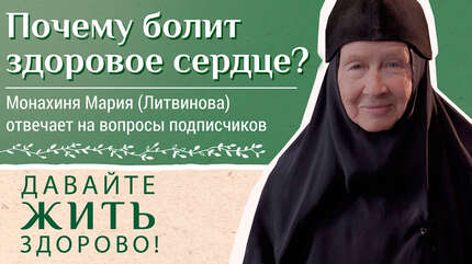 Почему болит здоровое сердце? «Давайте жить здорово!»