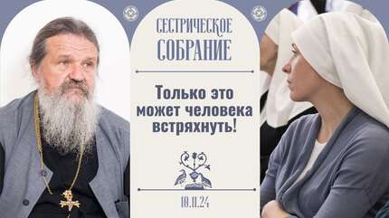 Больно и страшно: что будет и как будет? Важно быть вместе! <br>Сестрическое собрание 10.11.2024