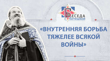«Внутренняя борьба тяжелее всякой войны»