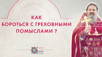 Как бороться с греховными помыслами?