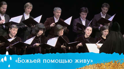 Хор в кадре: «Божьей помощью живу»