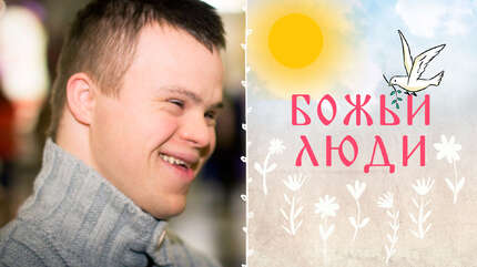 Божьи люди