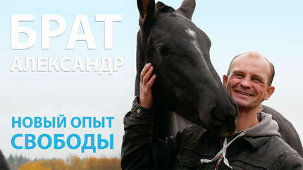 БРАТ АЛЕКСАНДР. Новый опыт свободы