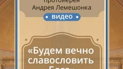 «Будем вечно славословить Бога»