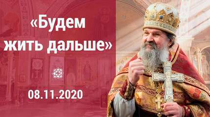 «Будем жить дальше»