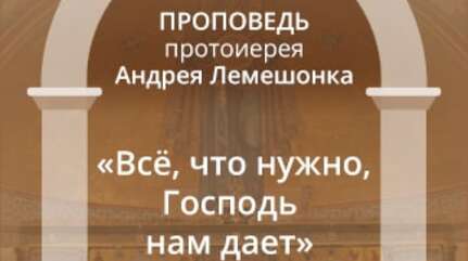 «Всё, что нужно, Господь нам дает»