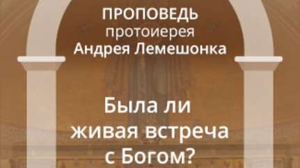 Была ли живая встреча с Богом?