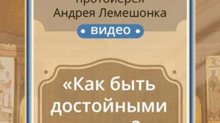 «Как быть достойными святых?»