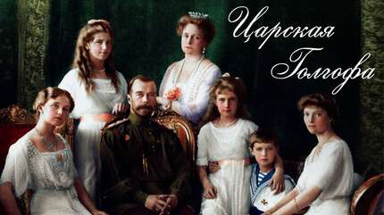 Царская Голгофа