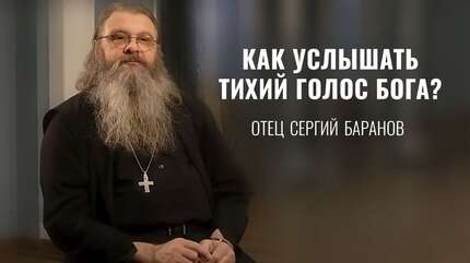 Что такое радость, молитва, чудо? Цель христианской жизни. Протоиерей Сергий Баранов