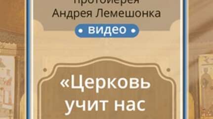 «Церковь учит нас жить»