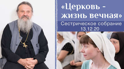 Церковь — жизнь вечная