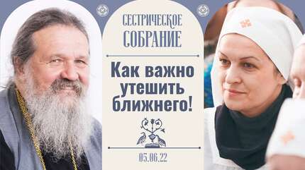 Церковного хамства очень много и это плохо! Сестрическое собрание