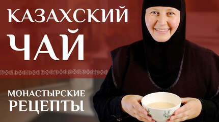 Монастырские рецепты: чай (казахский рецепт)