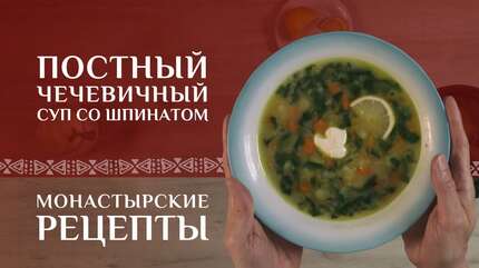 Чечевичный суп со шпинатом. Рецепт постный. Монастырские рецепты