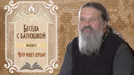 «Чего ищет душа?»