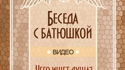«Чего ищет душа?»